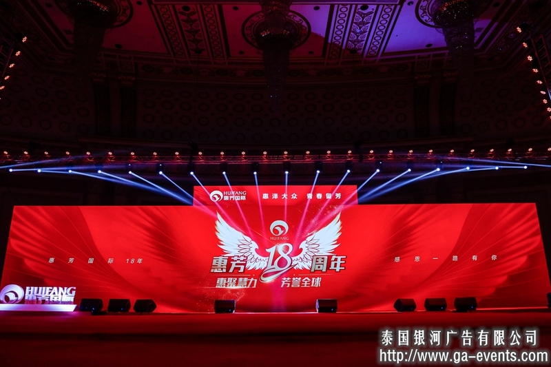 “惠聚慧力-芳誉全球”惠芳国际十八周年庆典