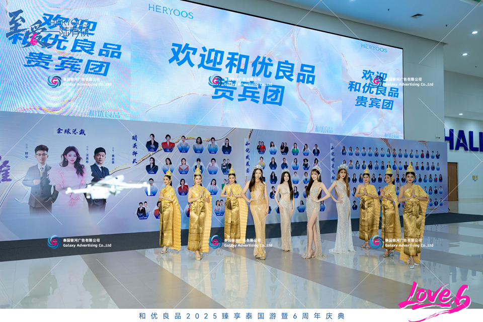 和优良品2025享泰国游暨6周年庆典 - 泰国活动策划公司《《泰国曼谷/普吉活动策划←泰国活动设备租赁←泰国演艺演出:泰国银河广告有限公司