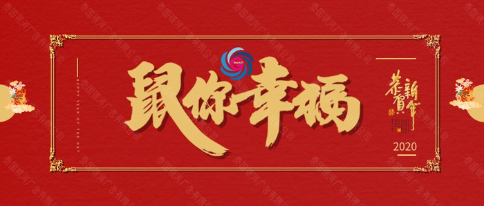 红色2020鼠年新年祝福公众号推图@凡科快图.jpg