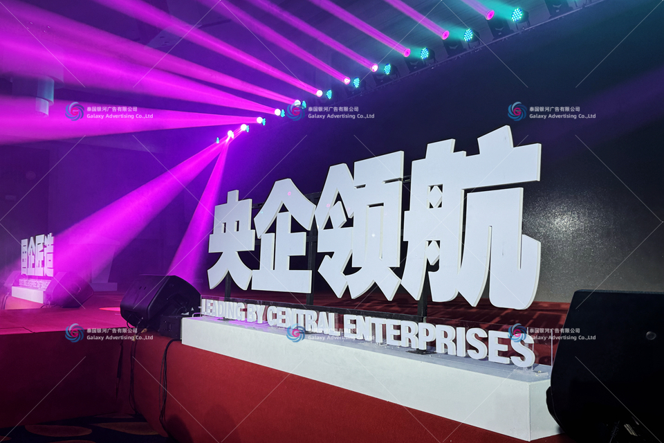 泰国|LOGO制作工厂 ~ - 泰国活动策划公司《《泰国曼谷/普吉活动策划←泰国活动设备租赁←泰国演艺演出:泰国银河广告有限公司