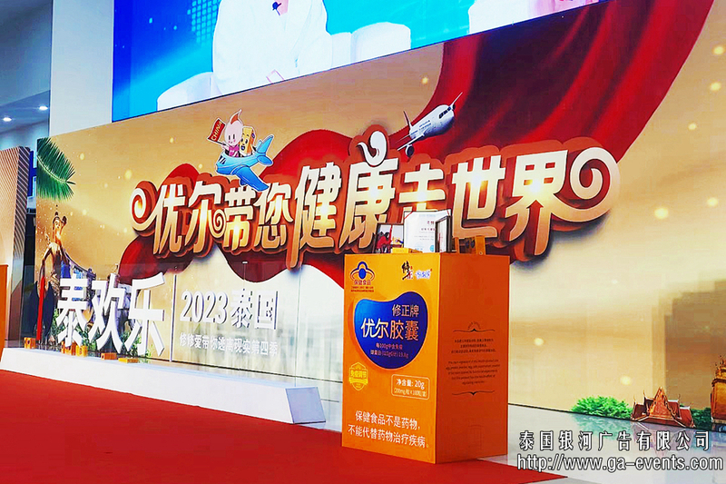 XiuZheng Pharmaceutic and XiuXiuAi"Thai Joy" large-scale conference in Thailand【修正药业.修修爱“泰欢乐”泰国大型会议】