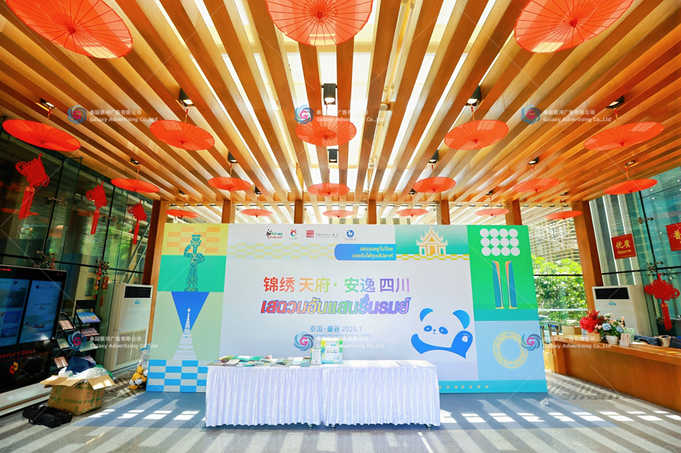 泰国推介会活动,泰国活动设备租赁,四川文旅曼谷推介会,泰国活动物料定制,泰国活动搭建,泰国活动会场布置