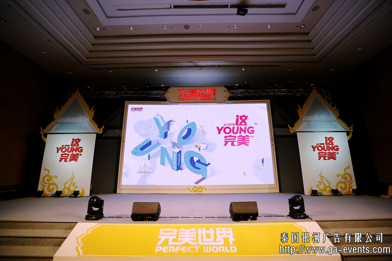 完美世界答谢晚宴