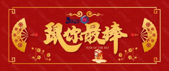 红色2020鼠年新年祝福公众号推图@凡科快图.png